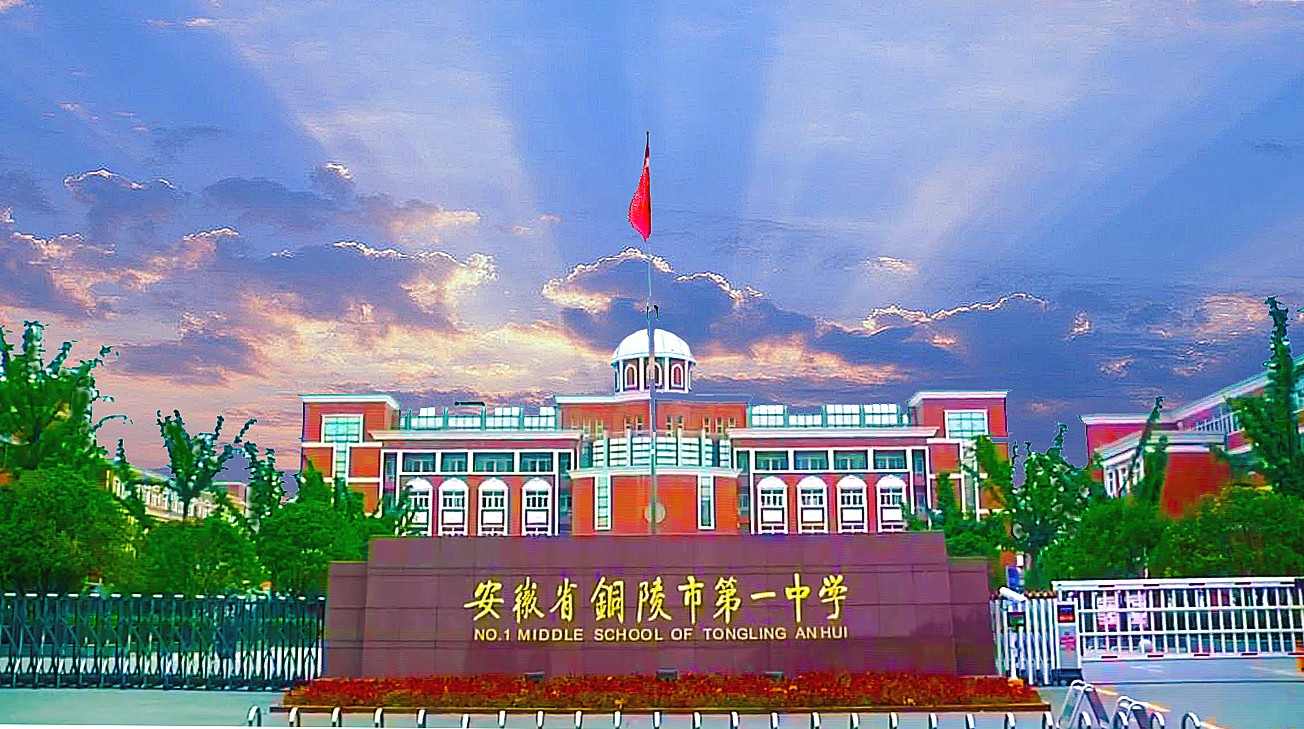 【文明校园】铜陵一中荣获第一届安徽省文明校园称号