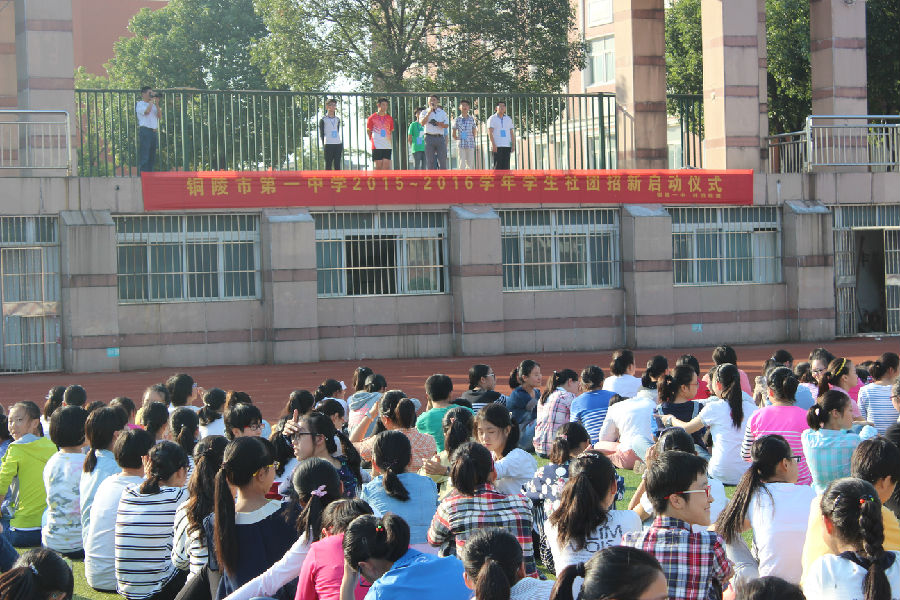 缤纷社团,火热招新 - 铜陵市第一中学欢迎您的光临!