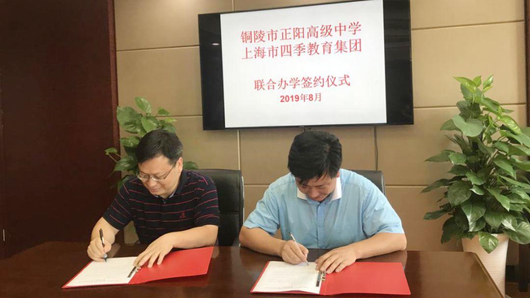 上海四季教育集团与铜陵市正阳高级中学联合办学签约仪式 上海四季教育集团与铜陵市正阳高级中学联合办学签约仪式