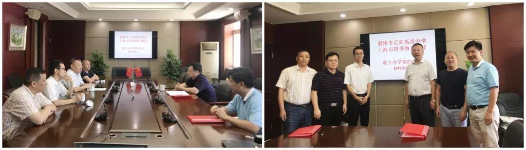 上海四季教育集团与铜陵市正阳高级中学联合办学签约仪式 上海四季教育集团与铜陵市正阳高级中学联合办学签约仪式