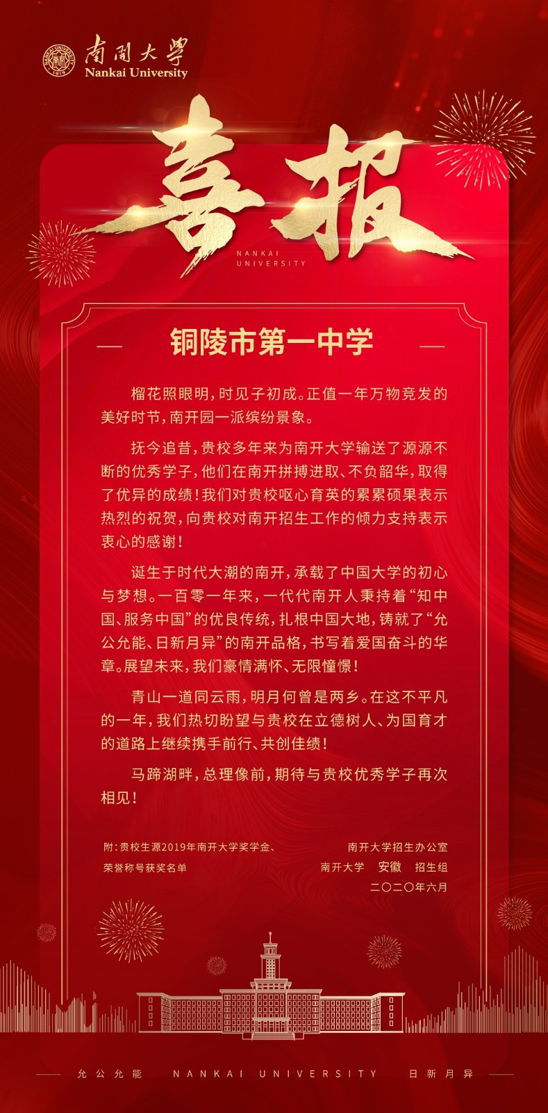 南开大学给铜陵一中发来的喜报