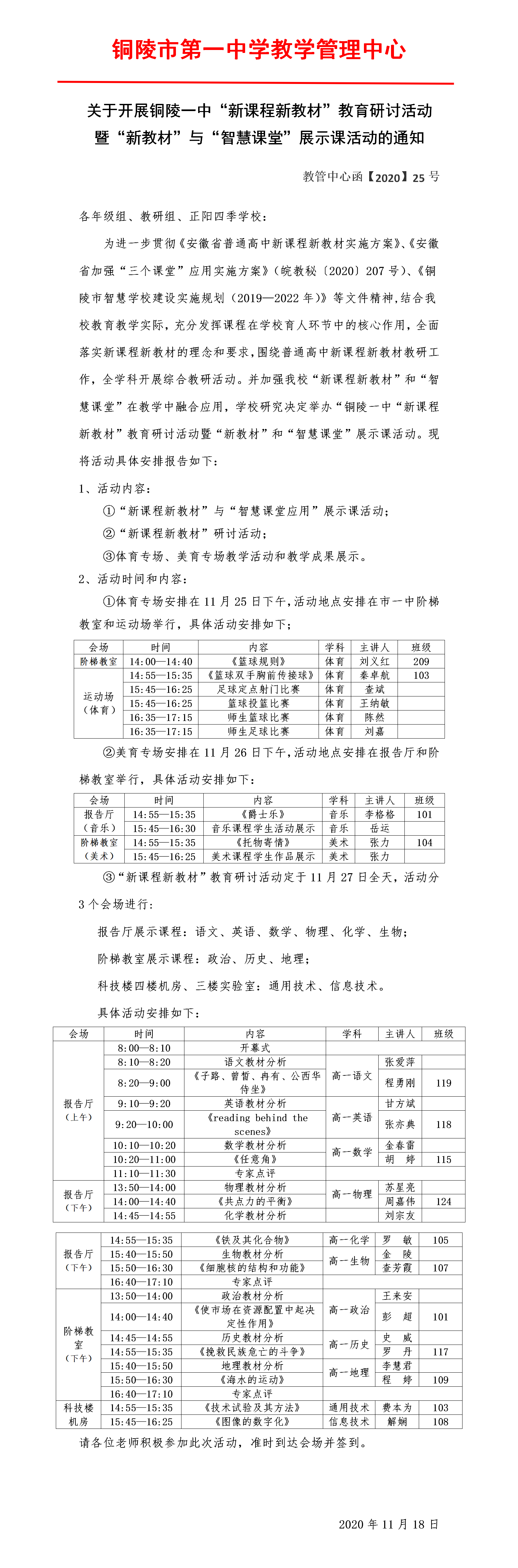 关于开展铜陵一中“新课程新教材”教育研讨活动的通知.png