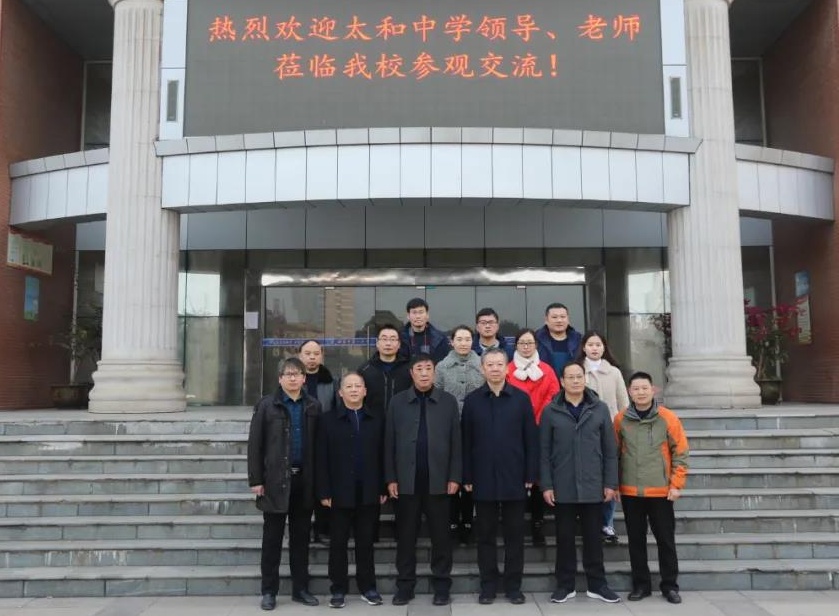 太和中学来我校进行校际交流研讨